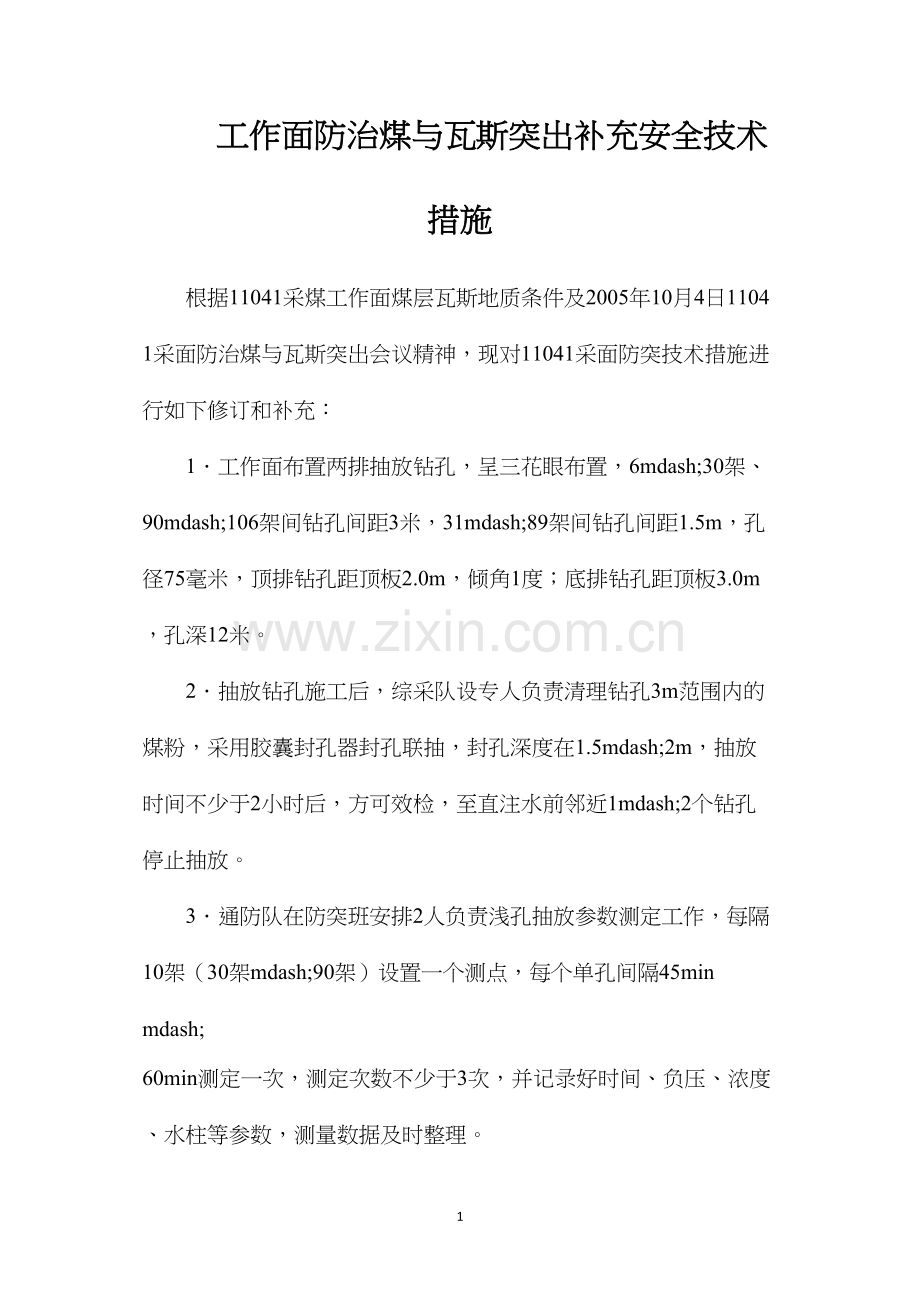 工作面防治煤与瓦斯突出补充安全技术措施.docx_第1页