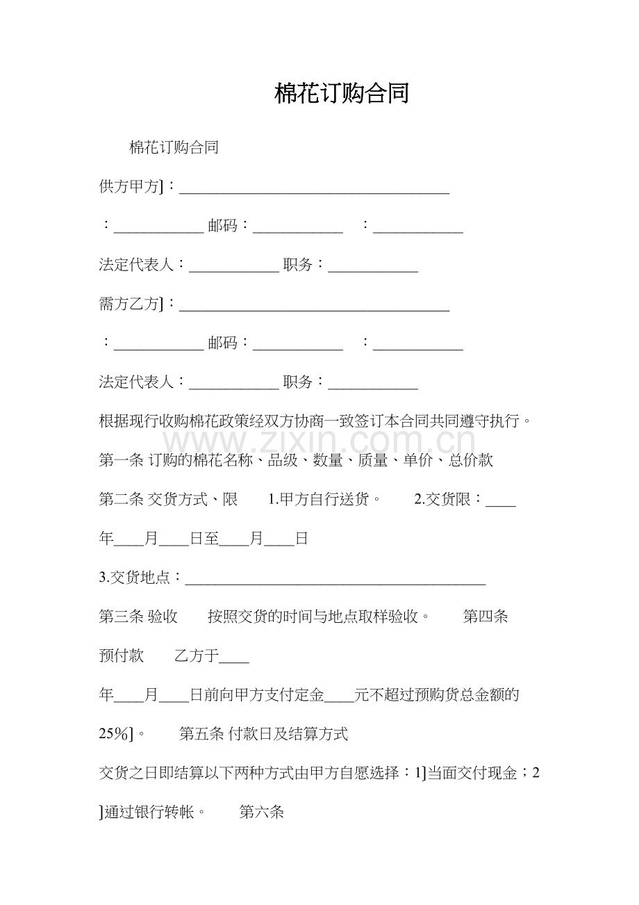 棉花订购合同.docx_第1页