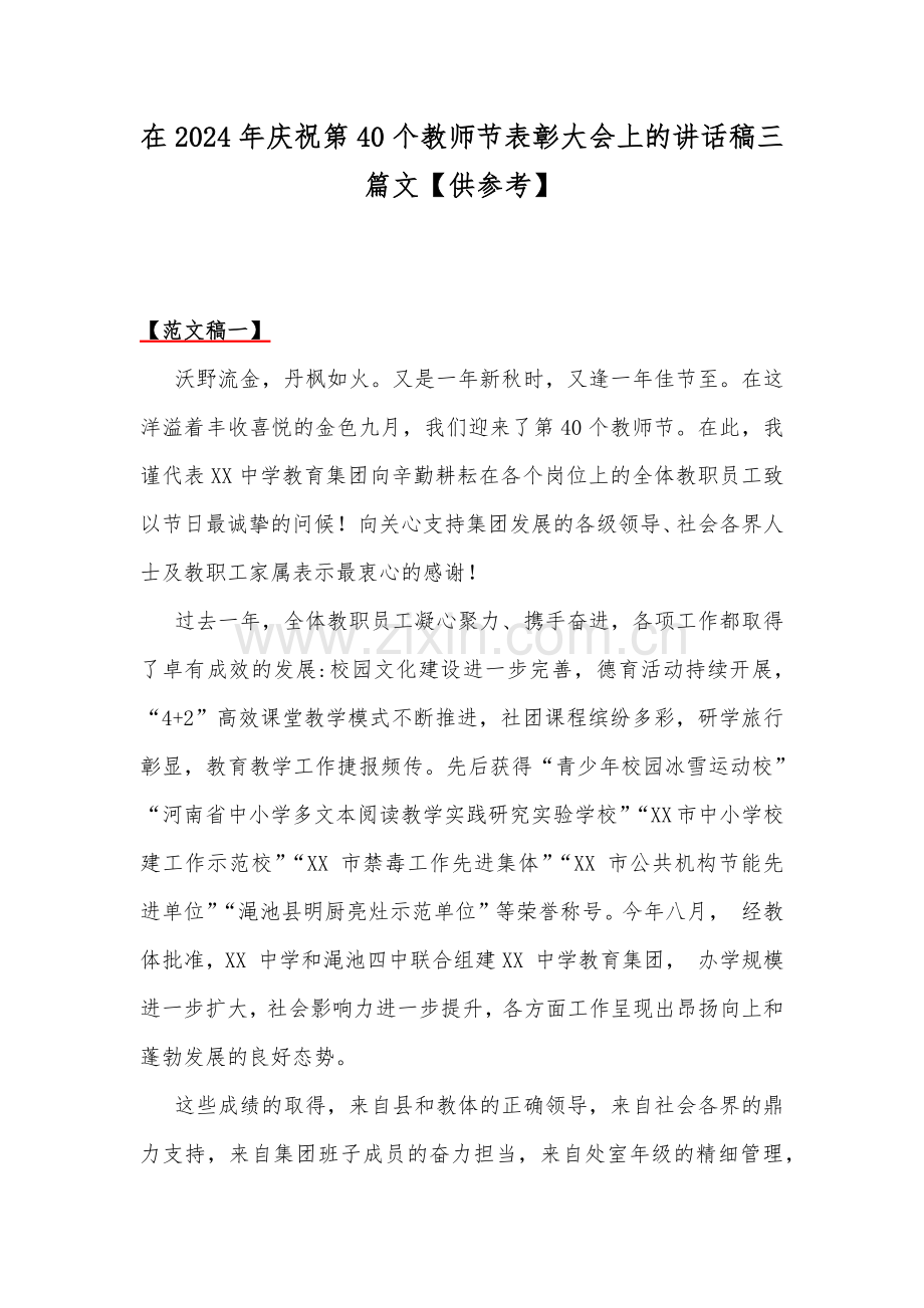 在2024年庆祝第40个教师节表彰大会上的讲话稿三篇文【供参考】.docx_第1页