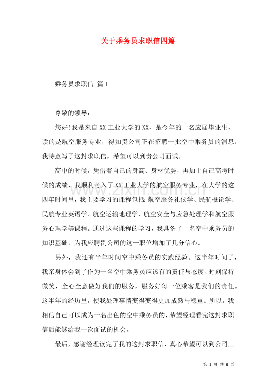 关于乘务员求职信四篇.docx_第1页