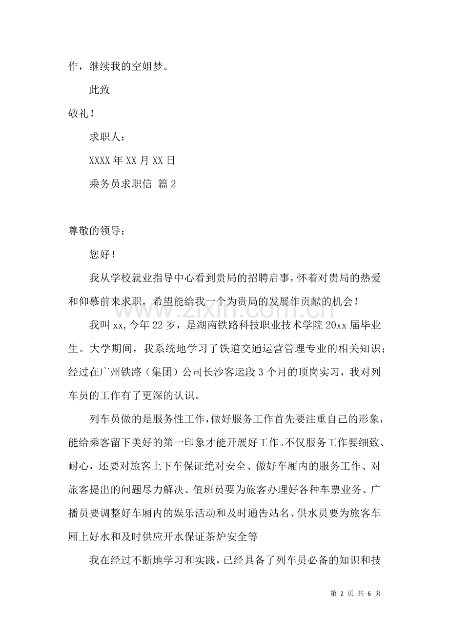 关于乘务员求职信四篇.docx_第2页