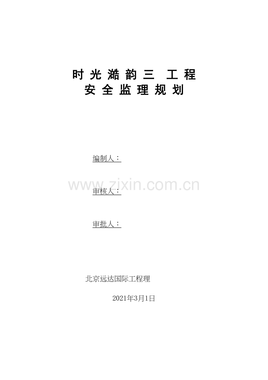 时光澔韵三期工程安全监理规划.docx_第1页