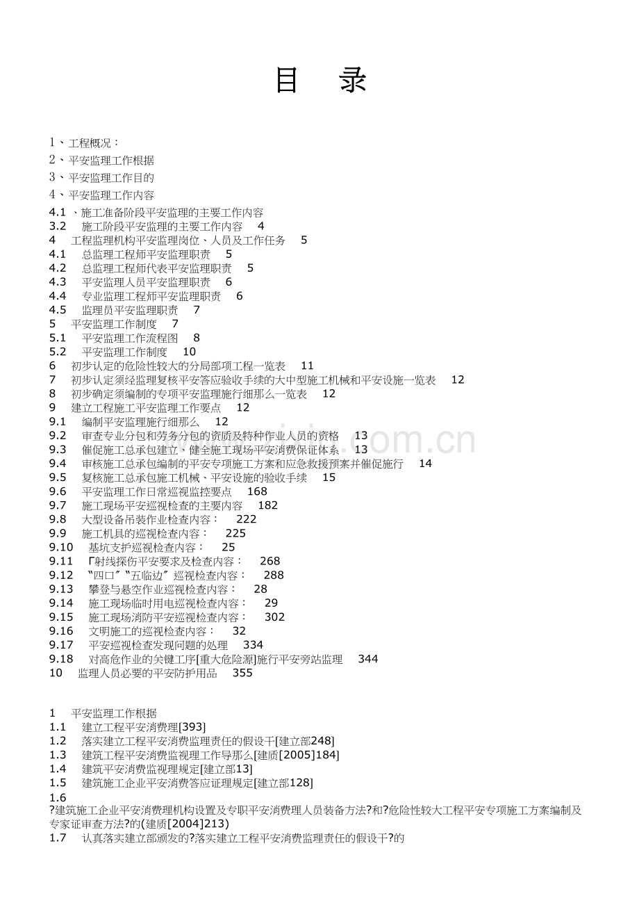 时光澔韵三期工程安全监理规划.docx_第2页