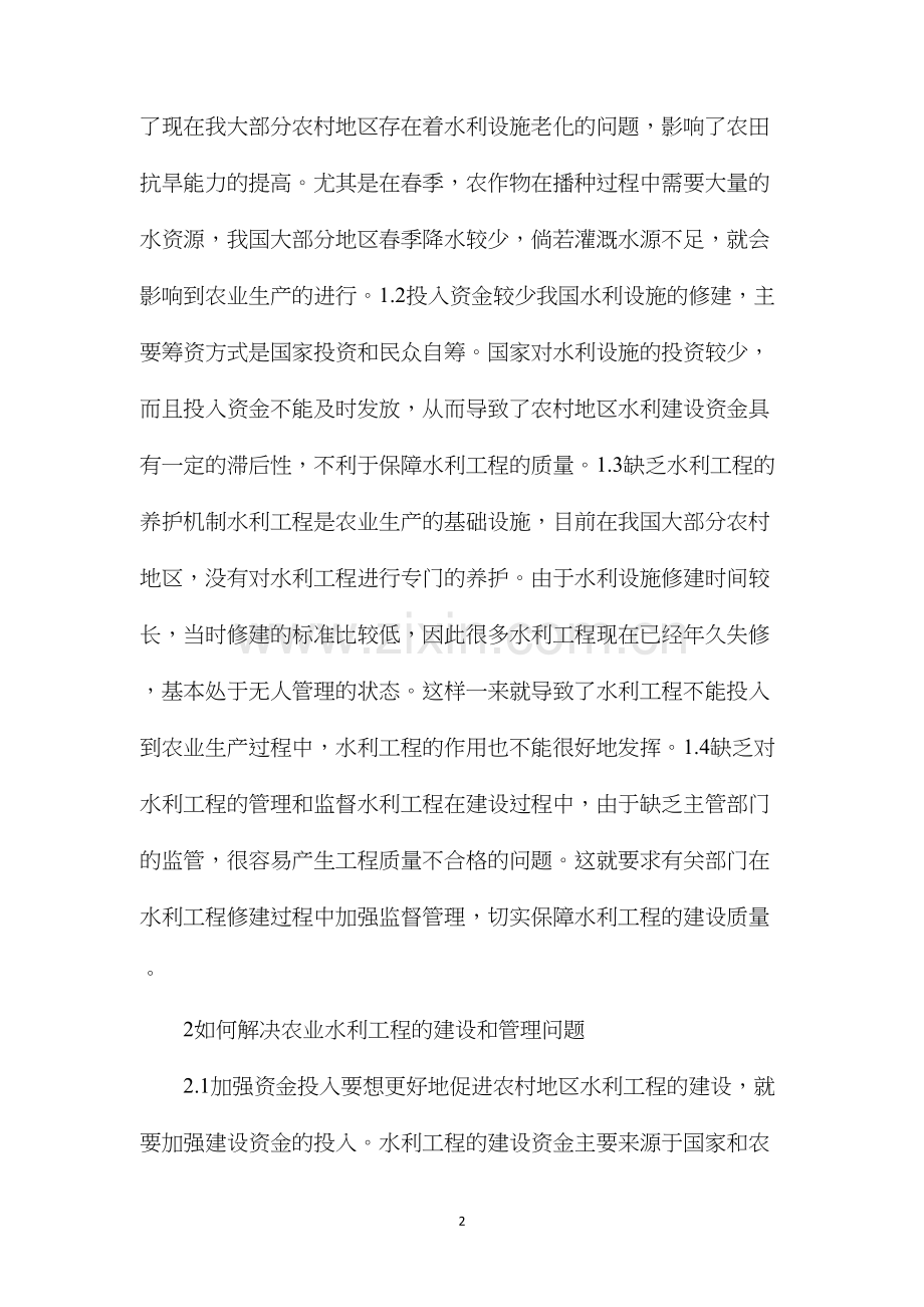 农业水利工程建设与管理问题及对策.docx_第2页