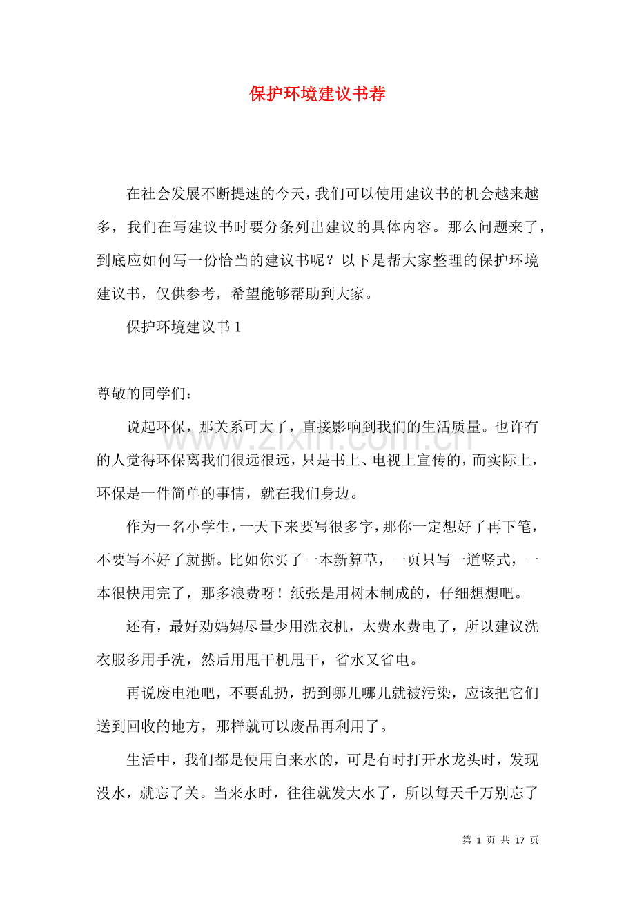 保护环境建议书荐.docx_第1页