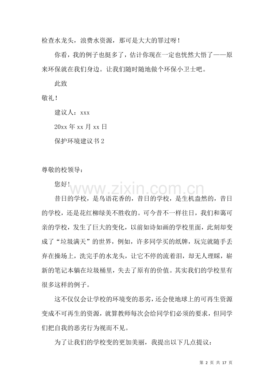 保护环境建议书荐.docx_第2页