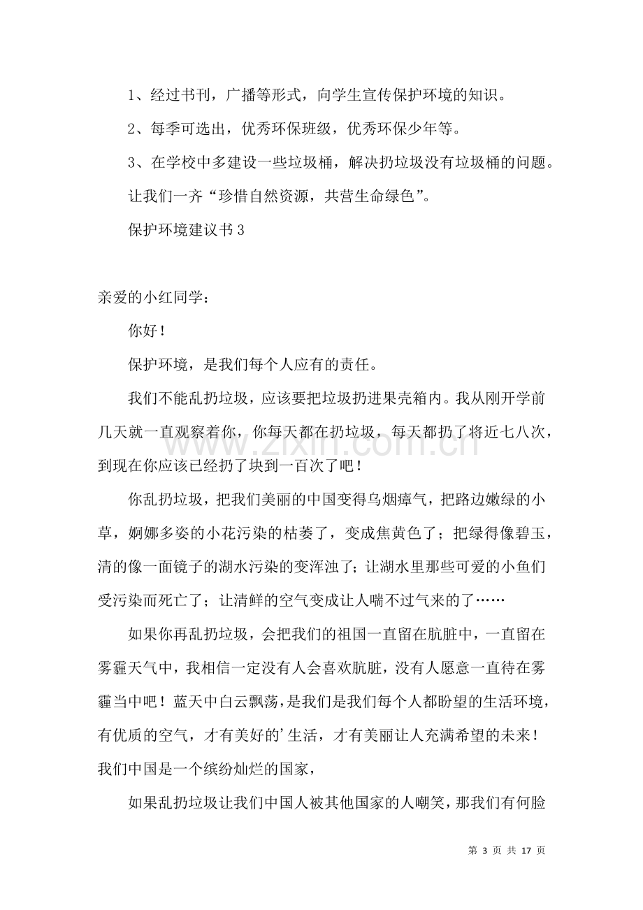 保护环境建议书荐.docx_第3页