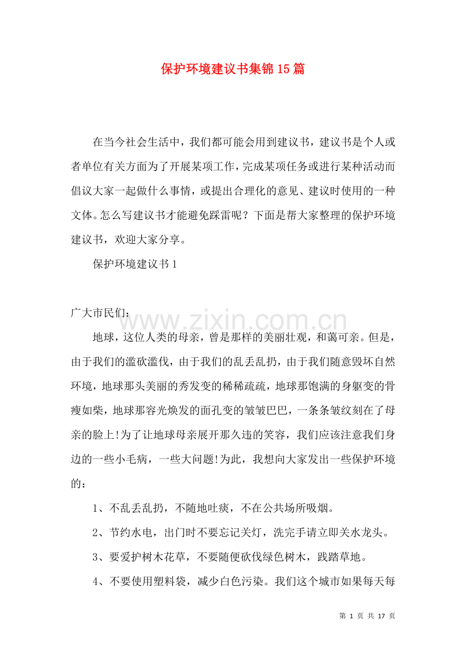 保护环境建议书集锦15篇.docx_第1页