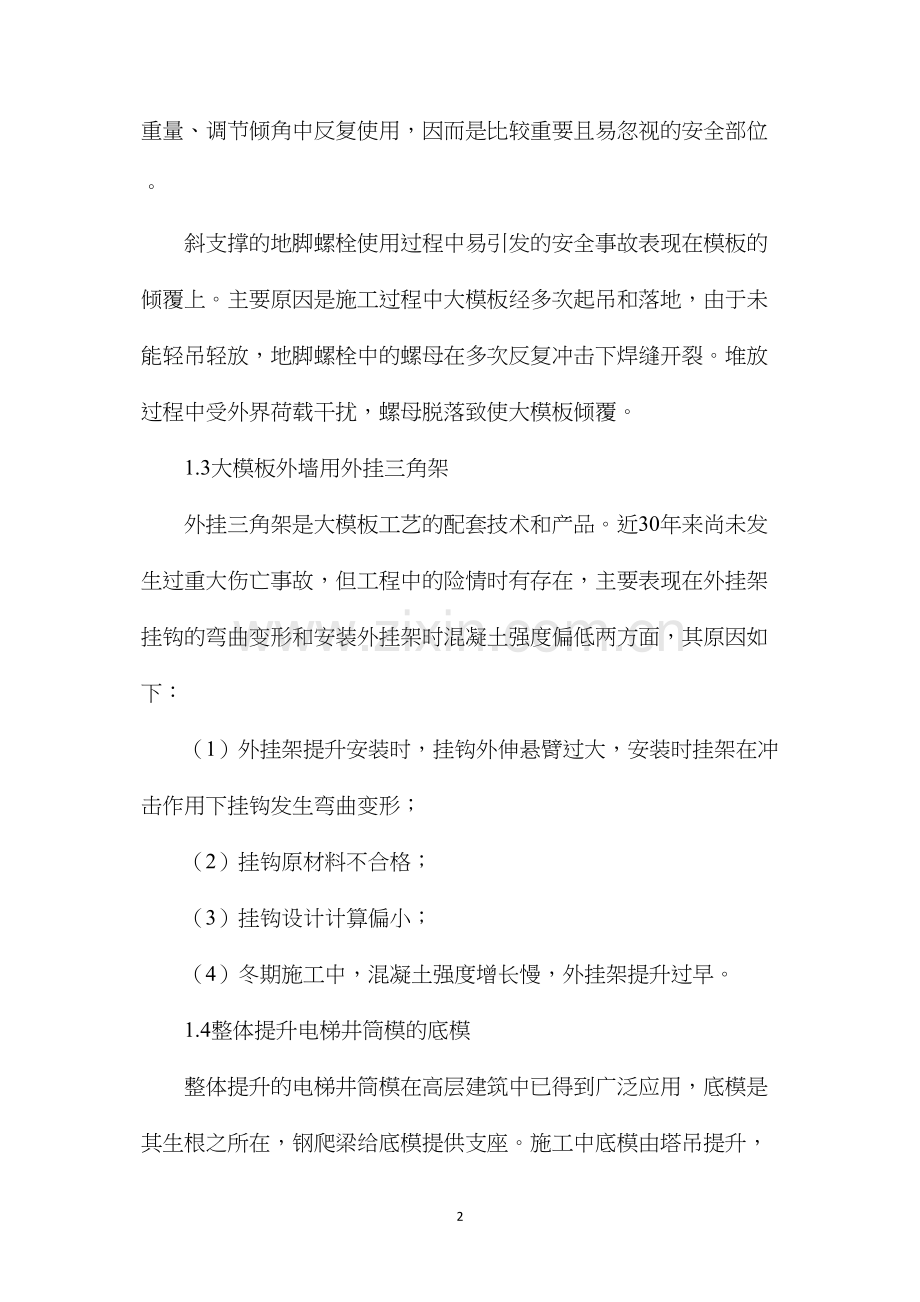 模板施工安全事故的分析与对策.docx_第2页