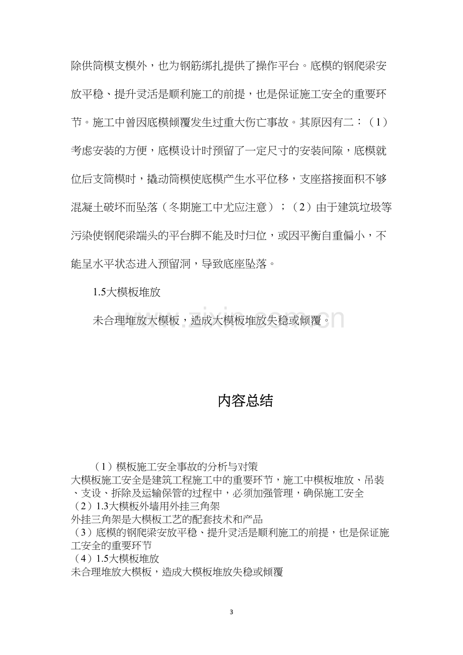 模板施工安全事故的分析与对策.docx_第3页