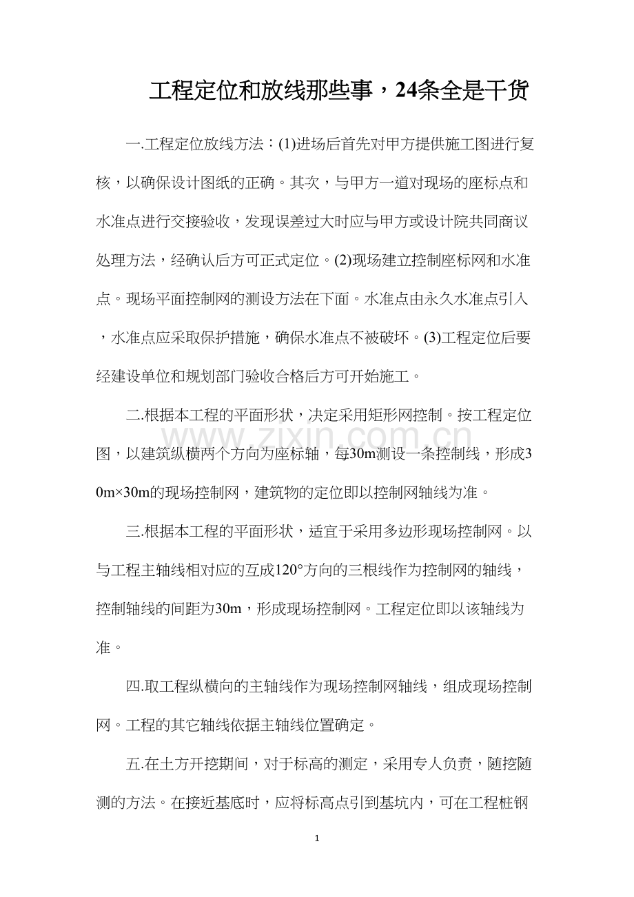 工程定位和放线那些事24条全是干货.docx_第1页