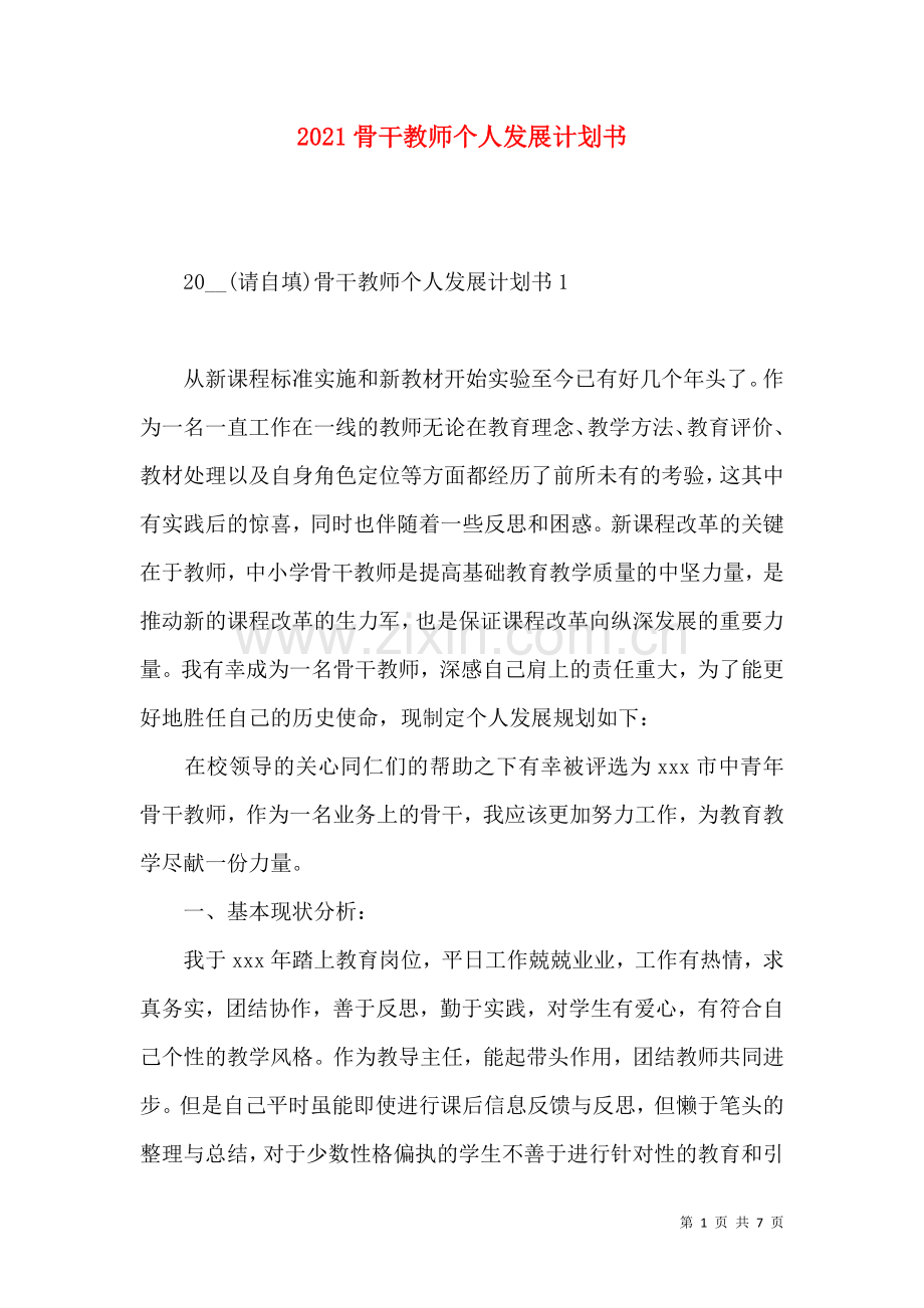 2021骨干教师个人发展计划书.docx_第1页