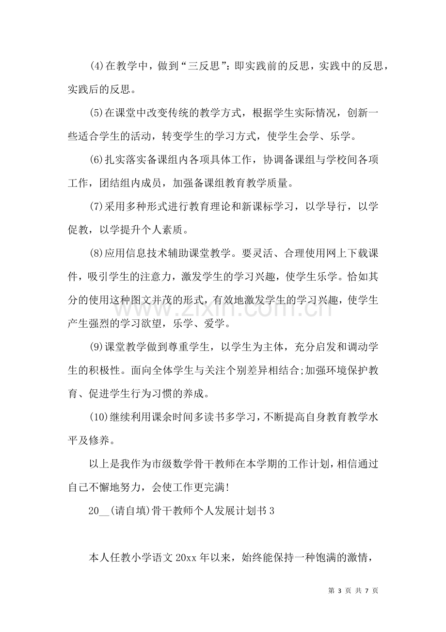 2021骨干教师个人发展计划书.docx_第3页