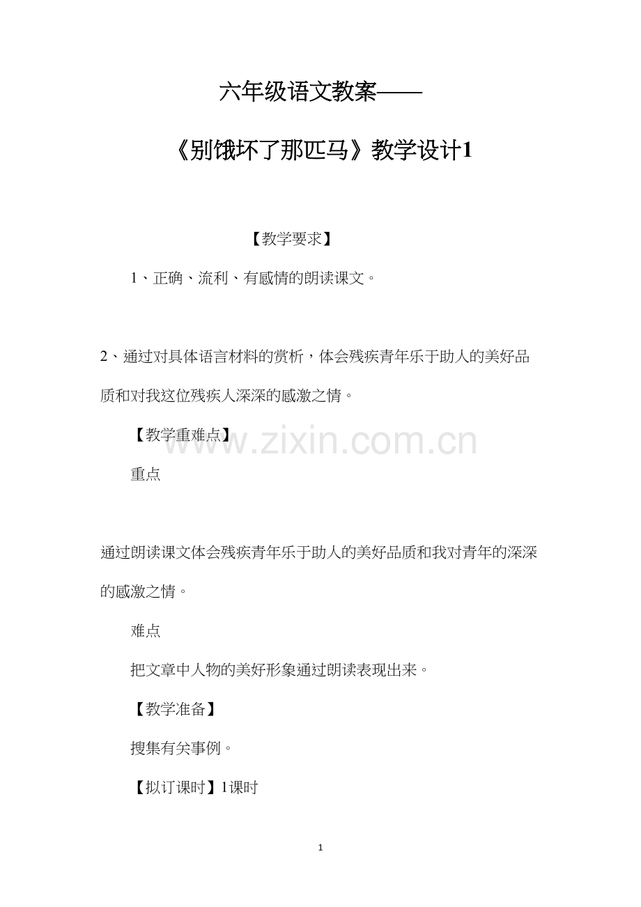 六年级语文教案——《别饿坏了那匹马》教学设计1.docx_第1页