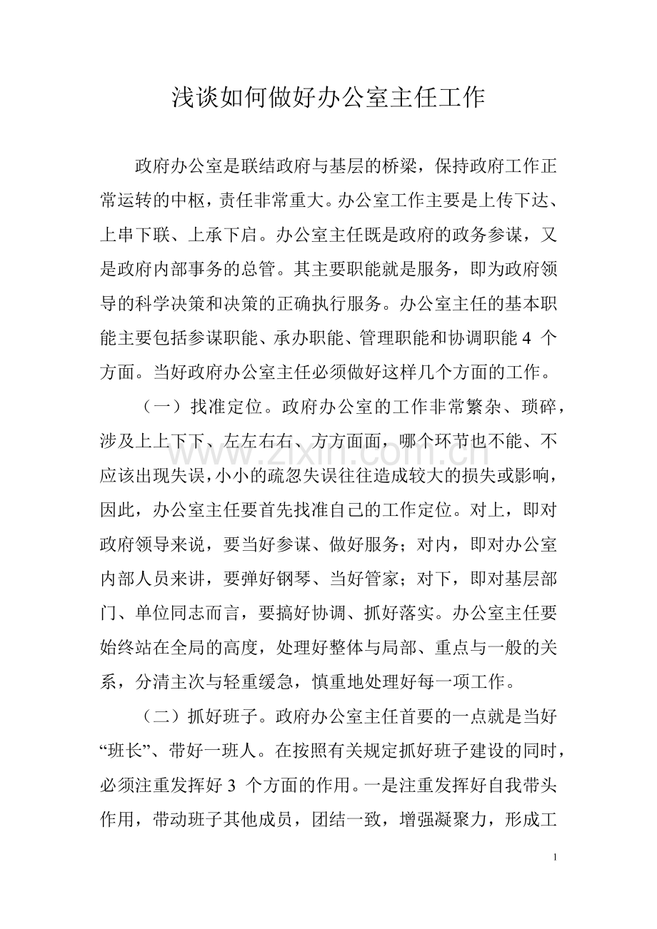 浅谈如何做好办公室主任工作.docx_第1页