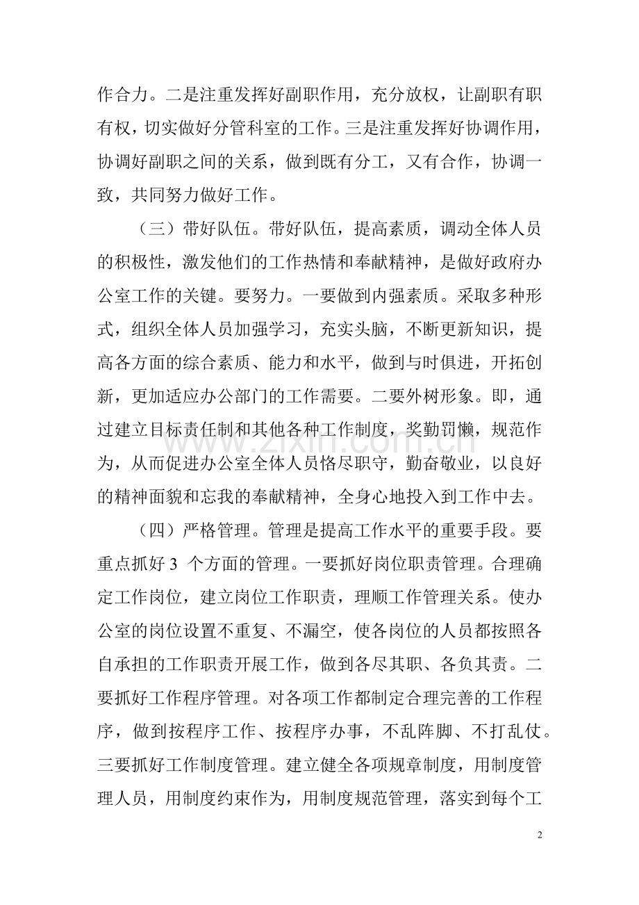 浅谈如何做好办公室主任工作.docx_第2页