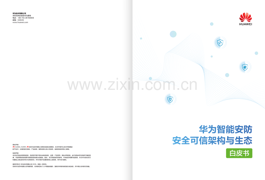 华为智能安防安全可信架构与生态白皮书.pdf_第1页