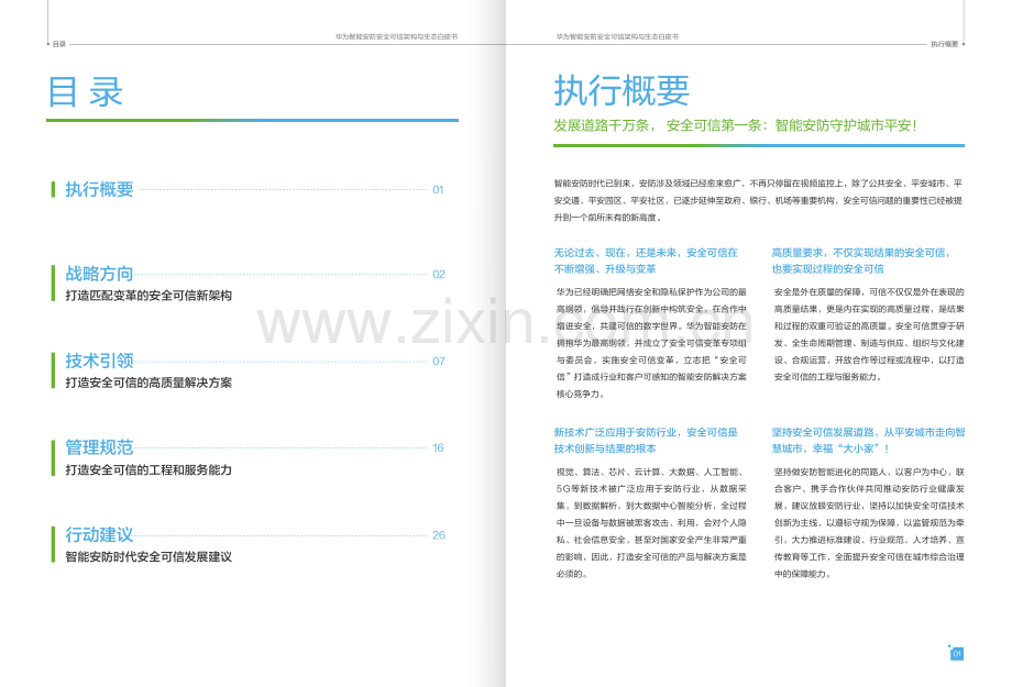 华为智能安防安全可信架构与生态白皮书.pdf_第3页