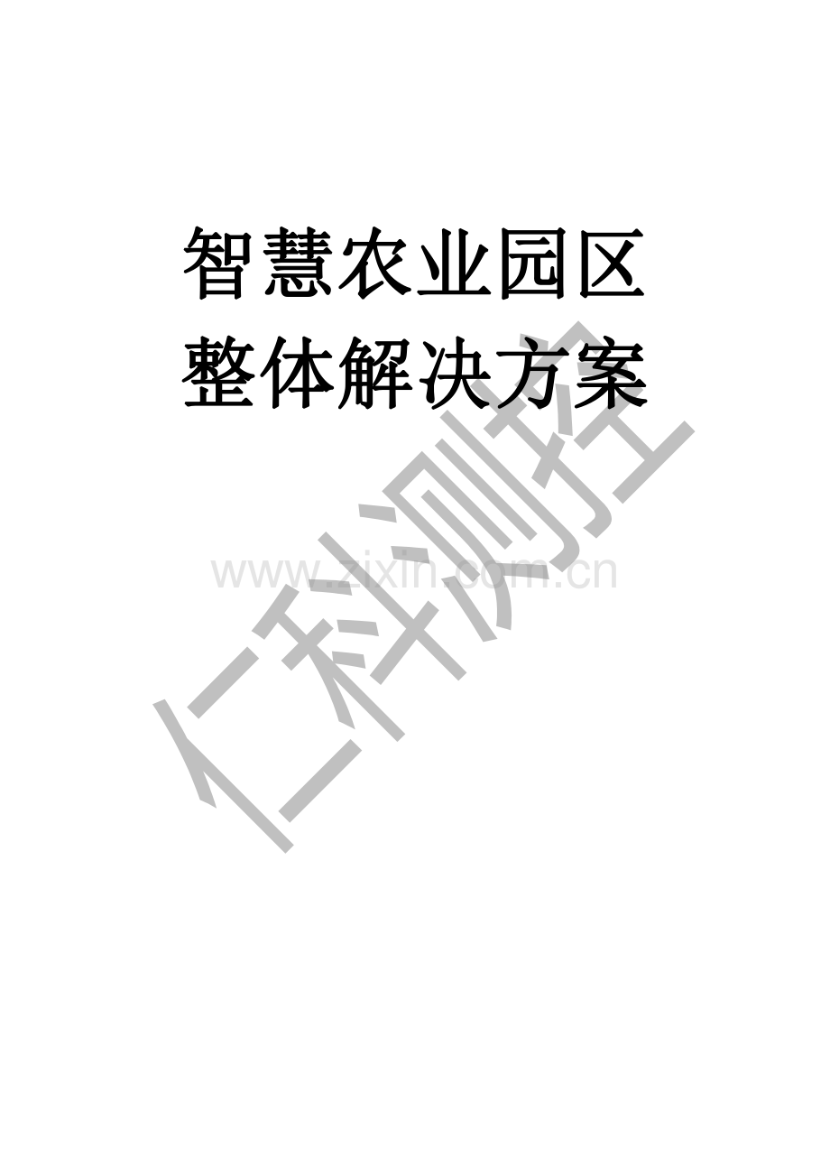 智慧农业园区整体解决方案 吕经理-15589920195.pdf_第1页