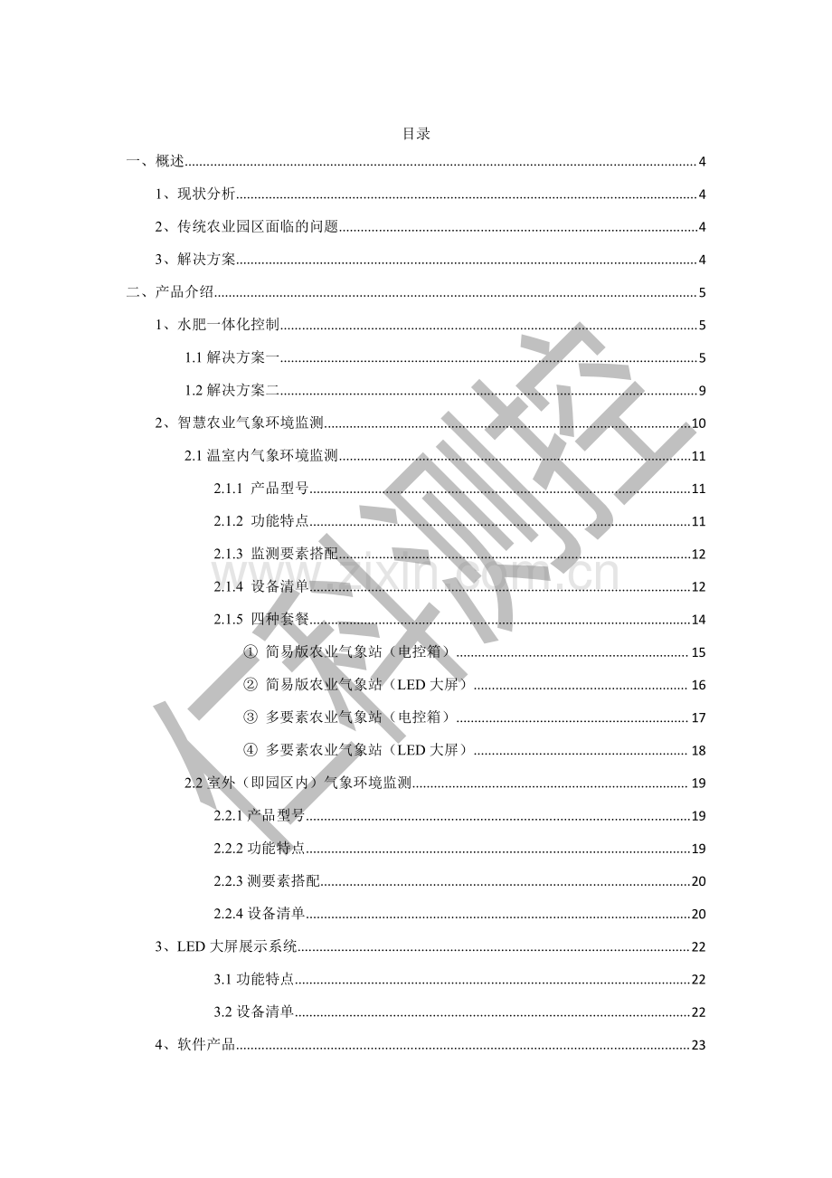 智慧农业园区整体解决方案 吕经理-15589920195.pdf_第2页