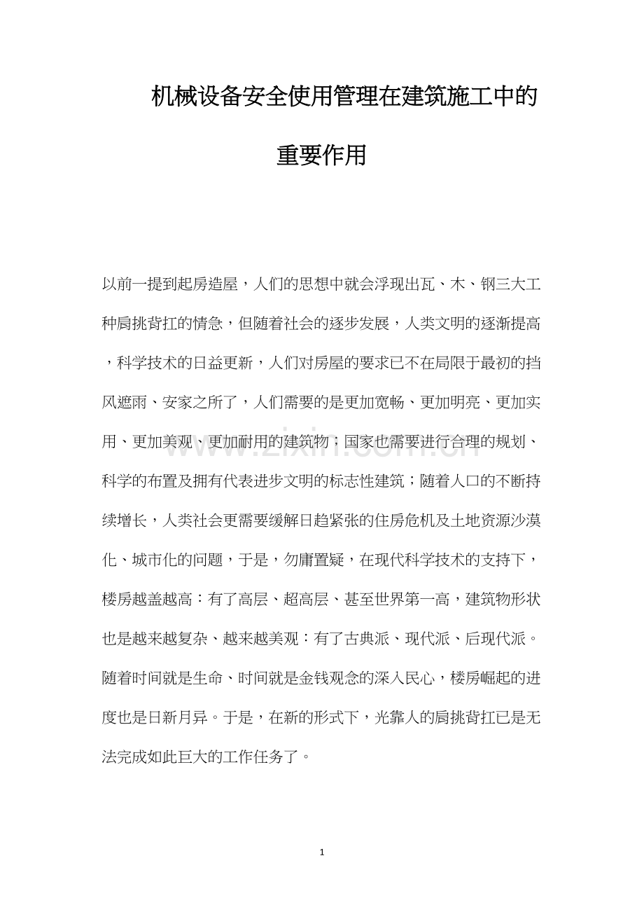 机械设备安全使用管理在建筑施工中的重要作用 (2).docx_第1页