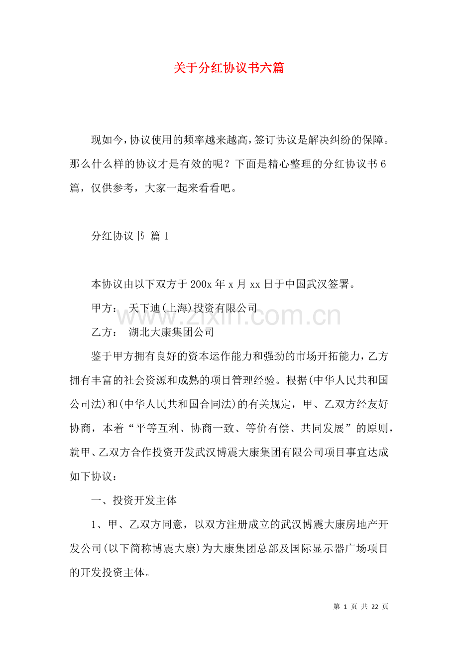 关于分红协议书六篇.docx_第1页