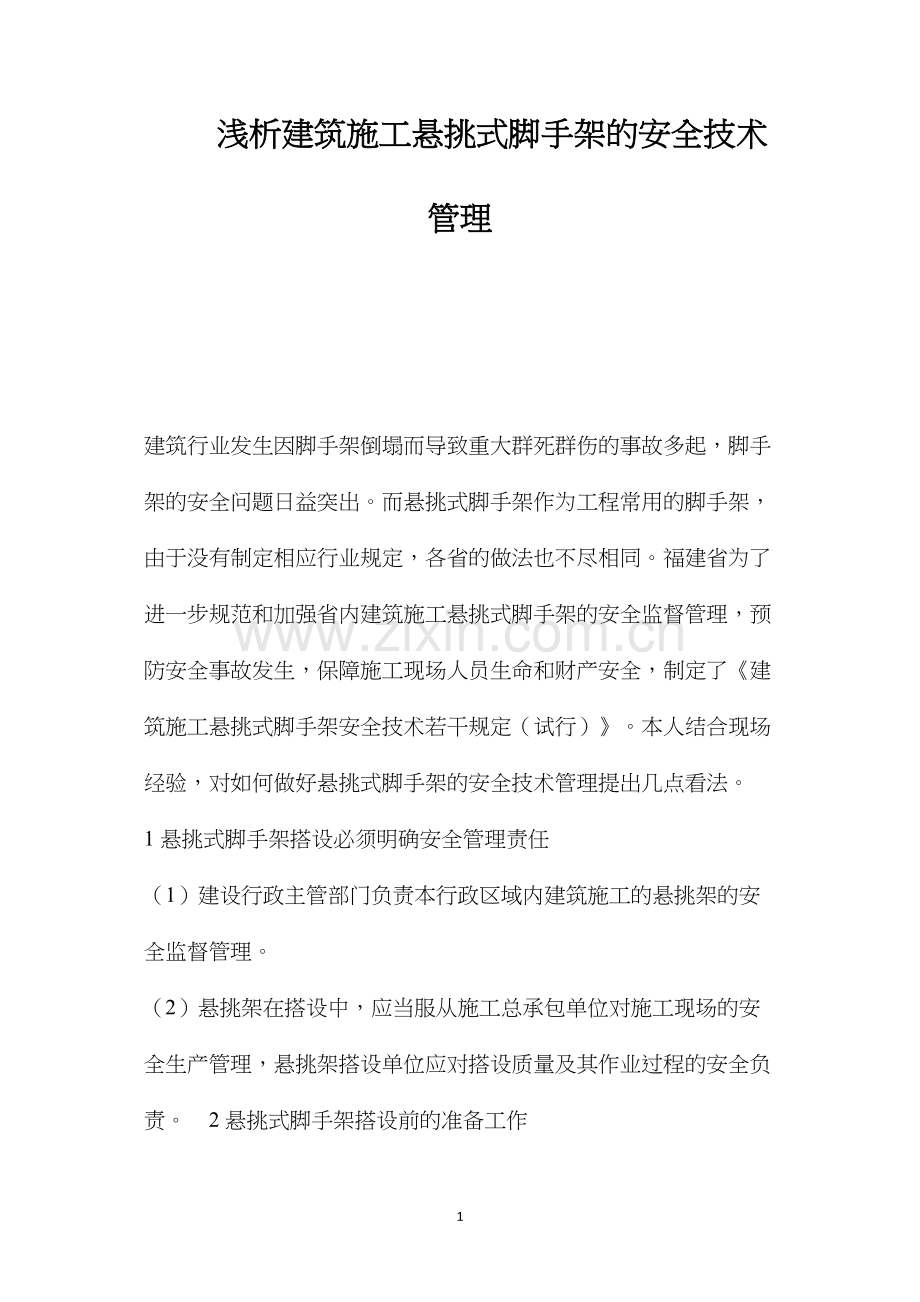 浅析建筑施工悬挑式脚手架的安全技术管理 (2).docx_第1页