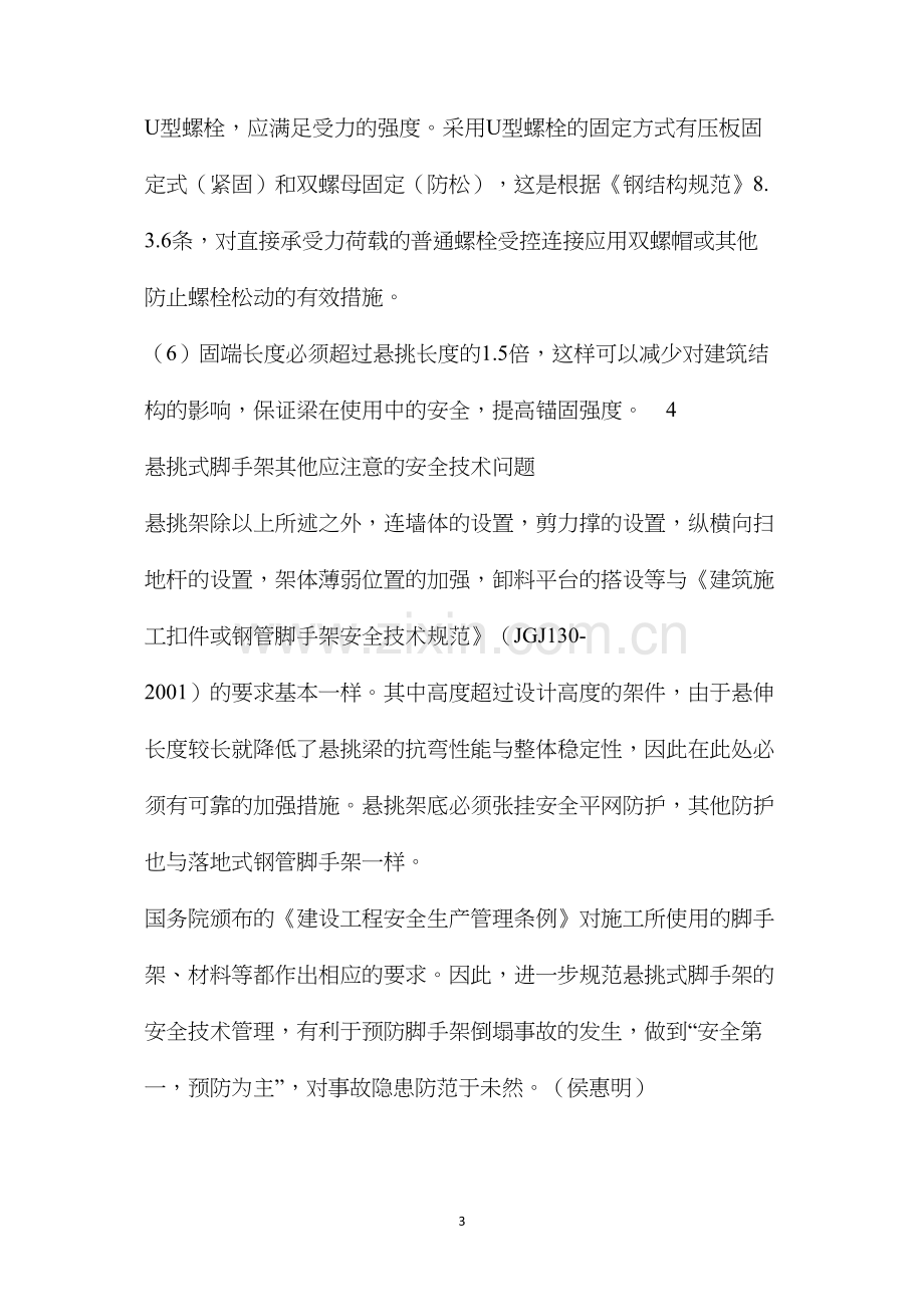 浅析建筑施工悬挑式脚手架的安全技术管理 (2).docx_第3页