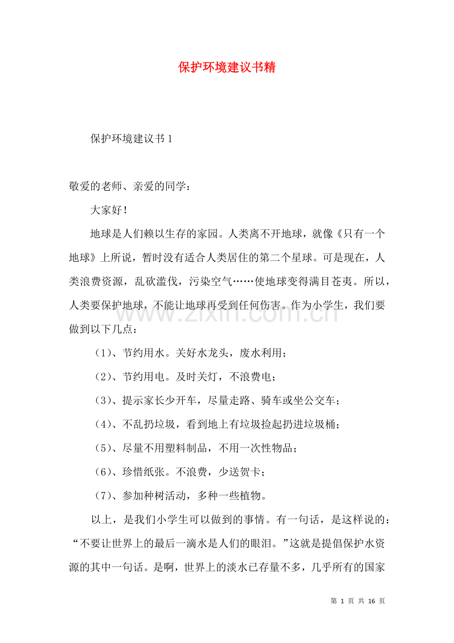 保护环境建议书精 (3).docx_第1页