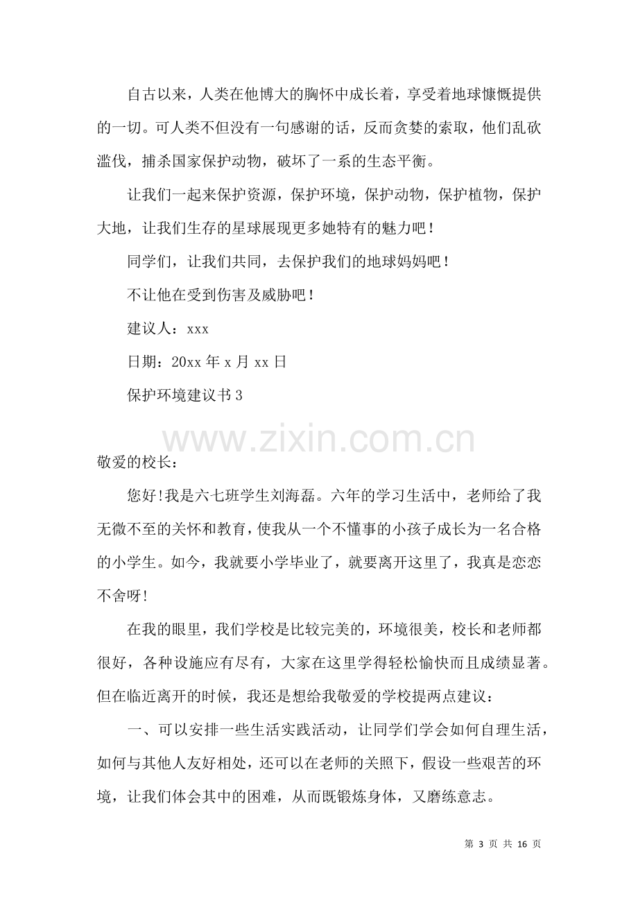 保护环境建议书精 (3).docx_第3页