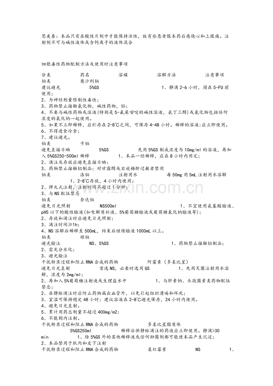 细胞毒性药物配制方法及使用时注意事项.doc_第3页