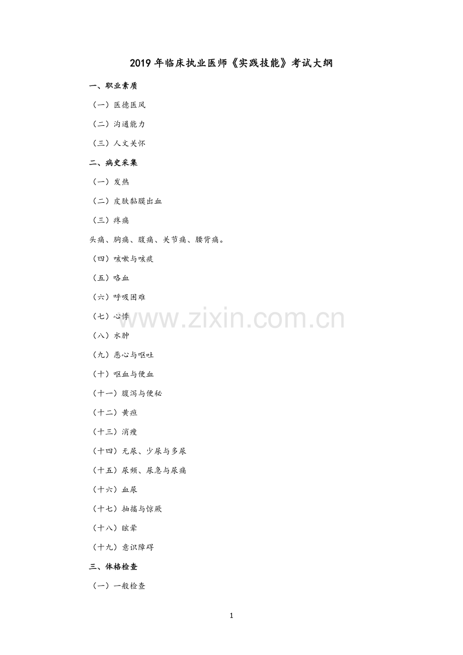 2019年临床执业医师实践技能考试大纲.doc_第1页