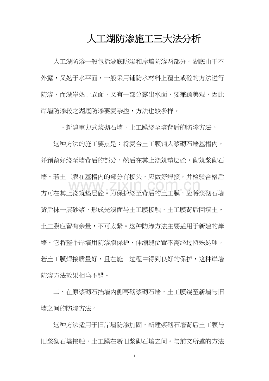 人工湖防渗施工三大法分析.docx_第1页