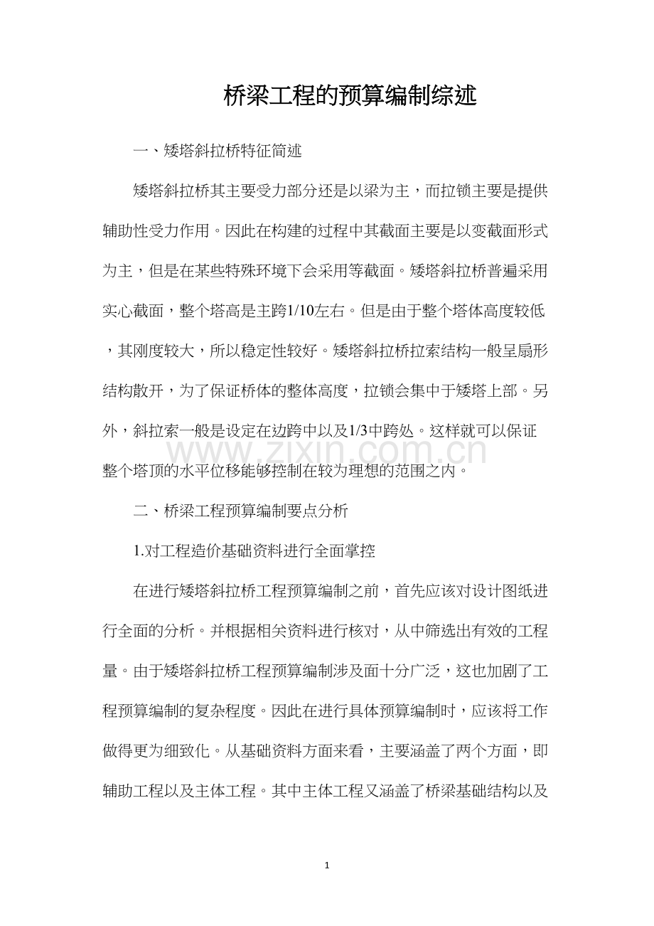 桥梁工程的预算编制综述.docx_第1页