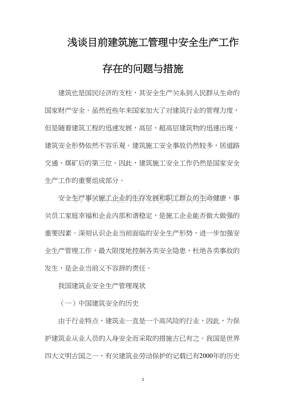 浅谈目前建筑施工管理中安全生产工作存在的问题与措施.docx_第1页