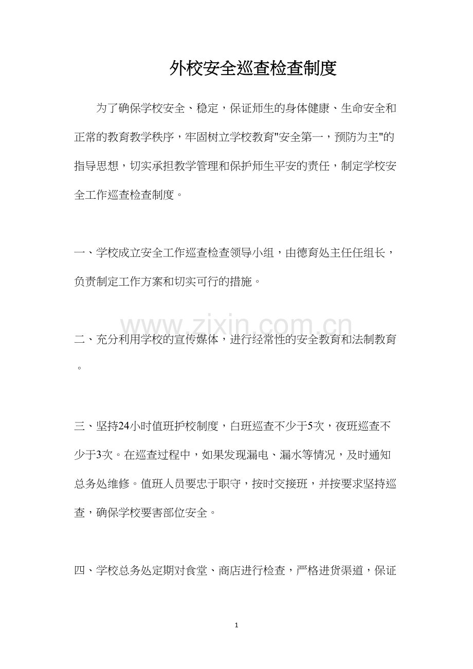 外校安全巡查检查制度.docx_第1页