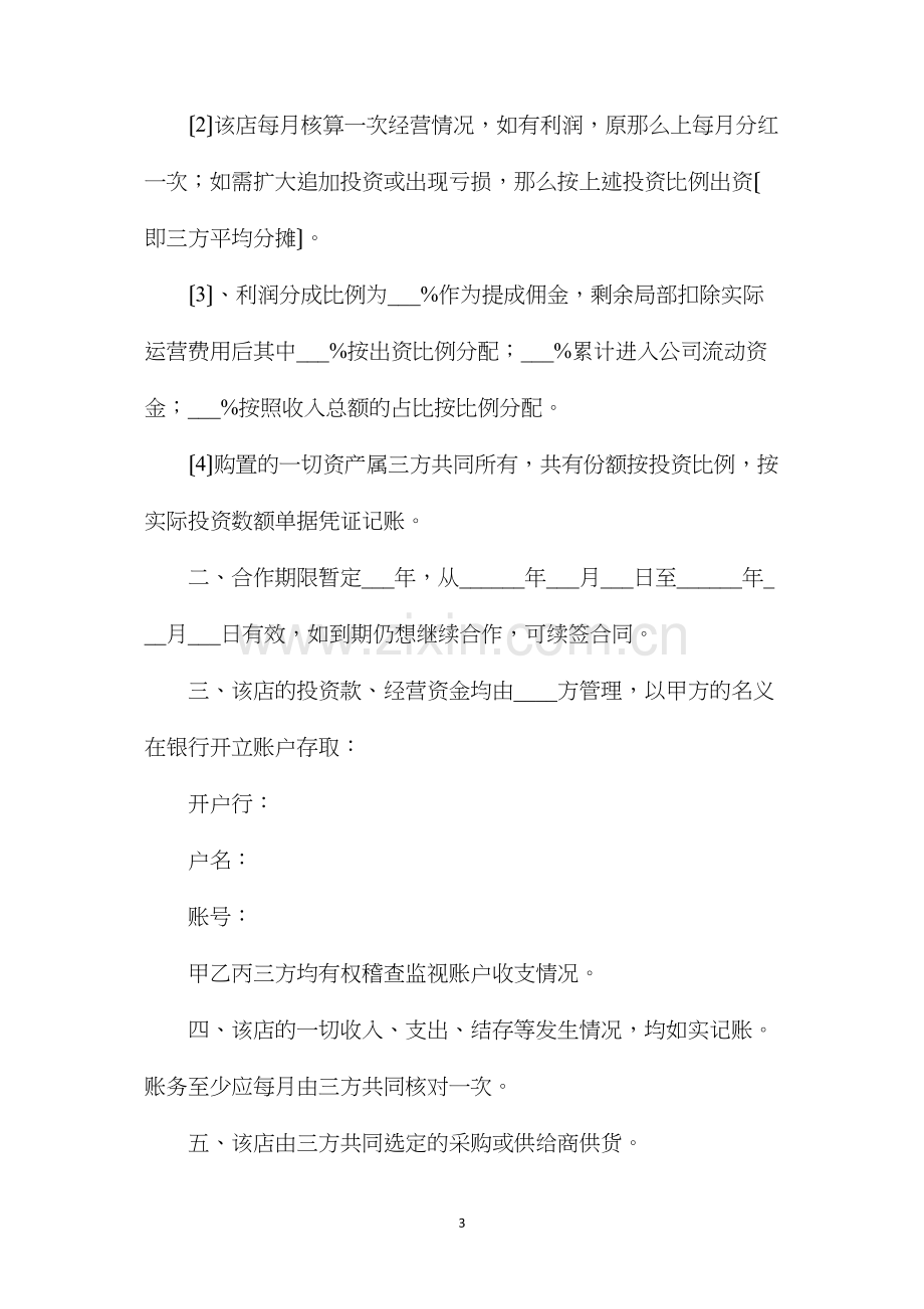 汽车投资合作协议.docx_第3页