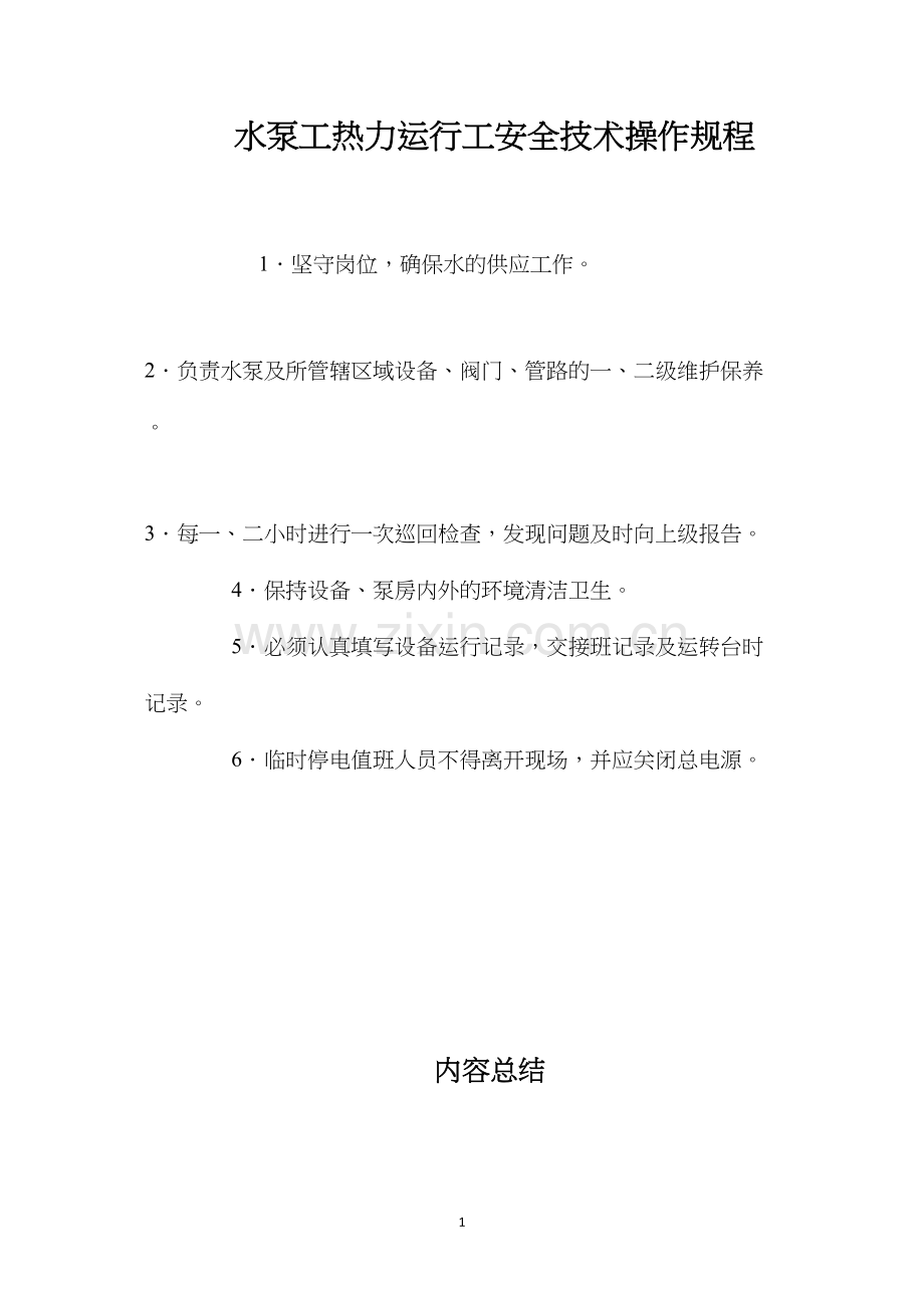 水泵工热力运行工安全技术操作规程.docx_第1页