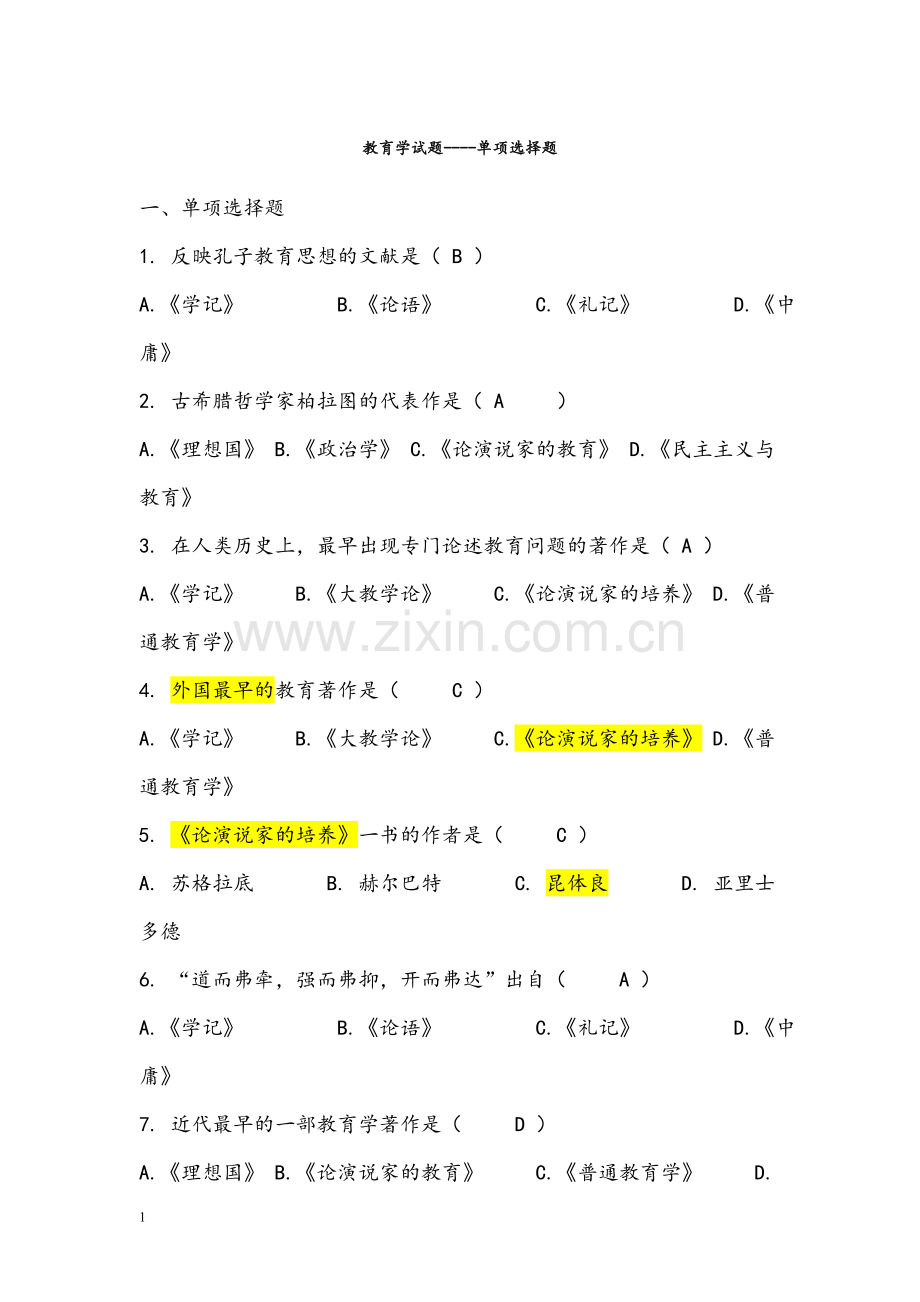 教师事业单位编制考试题库.doc_第1页