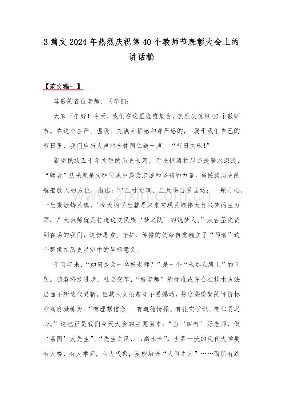 3篇文2024年热烈庆祝第40个教师节表彰大会上的讲话稿.docx_第1页