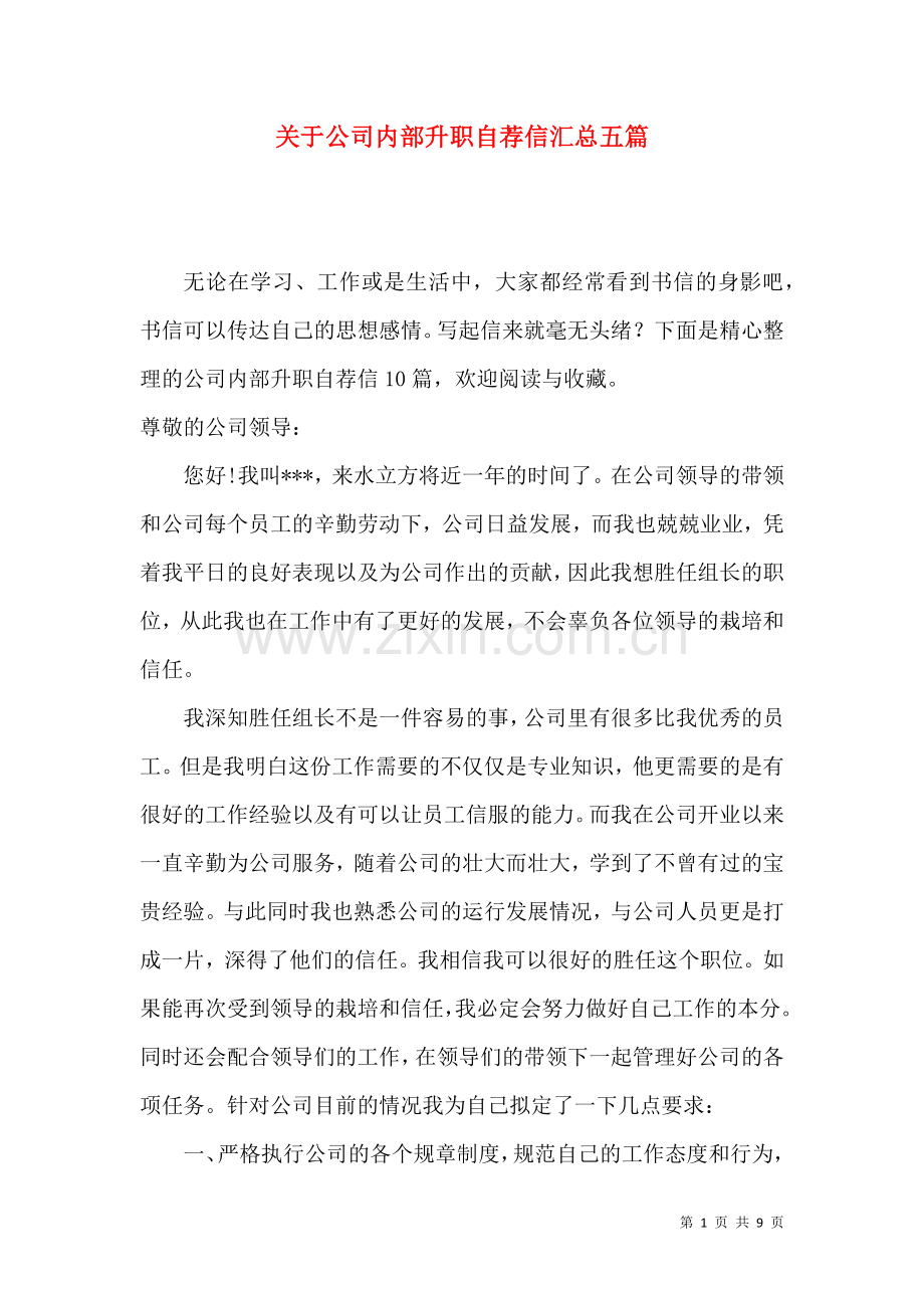 关于公司内部升职自荐信汇总五篇.docx_第1页