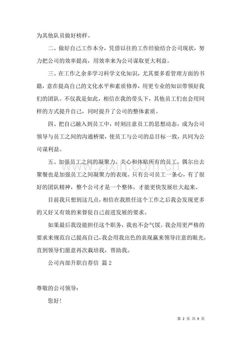 关于公司内部升职自荐信汇总五篇.docx_第2页