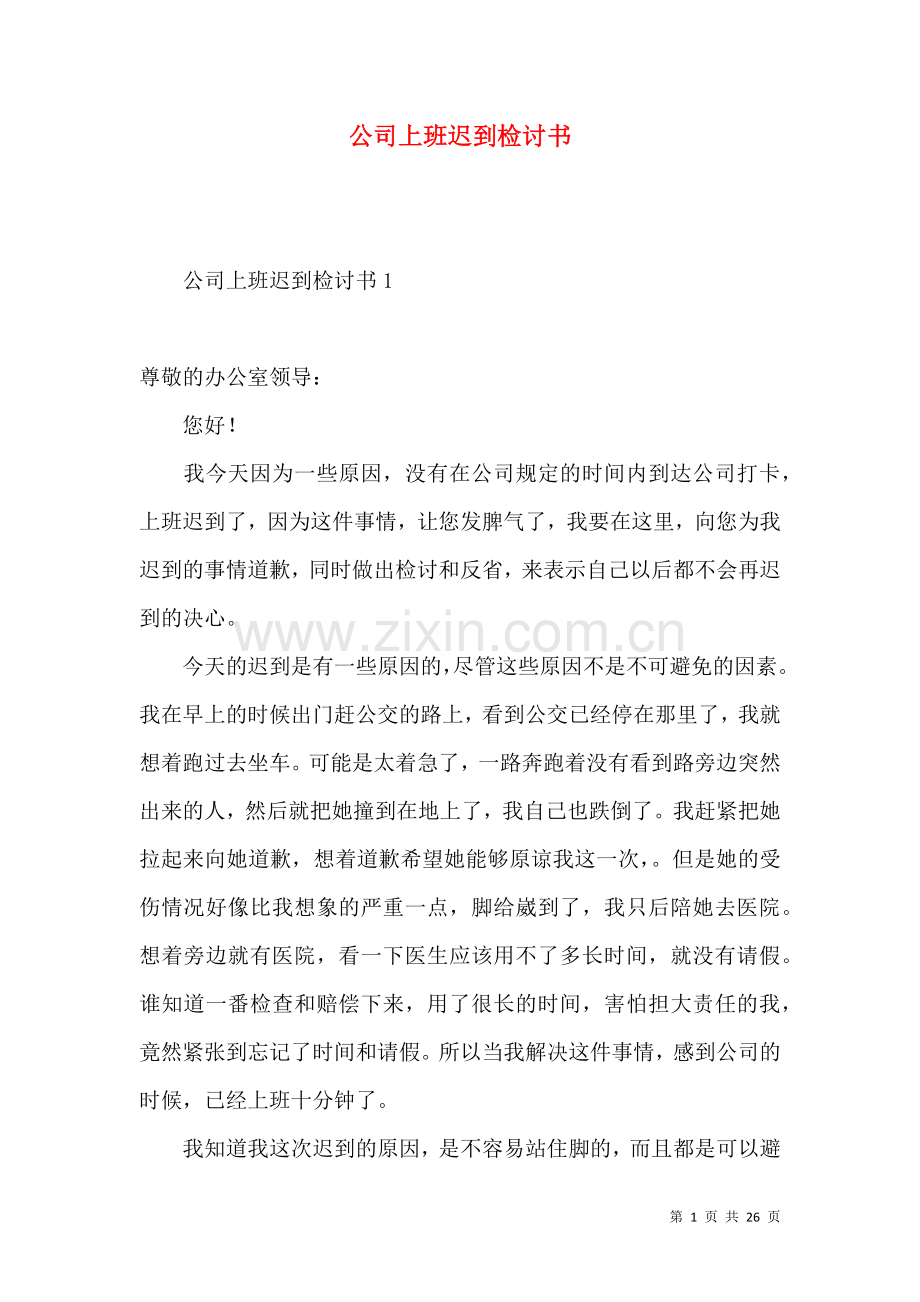 公司上班迟到检讨书 (2).docx_第1页