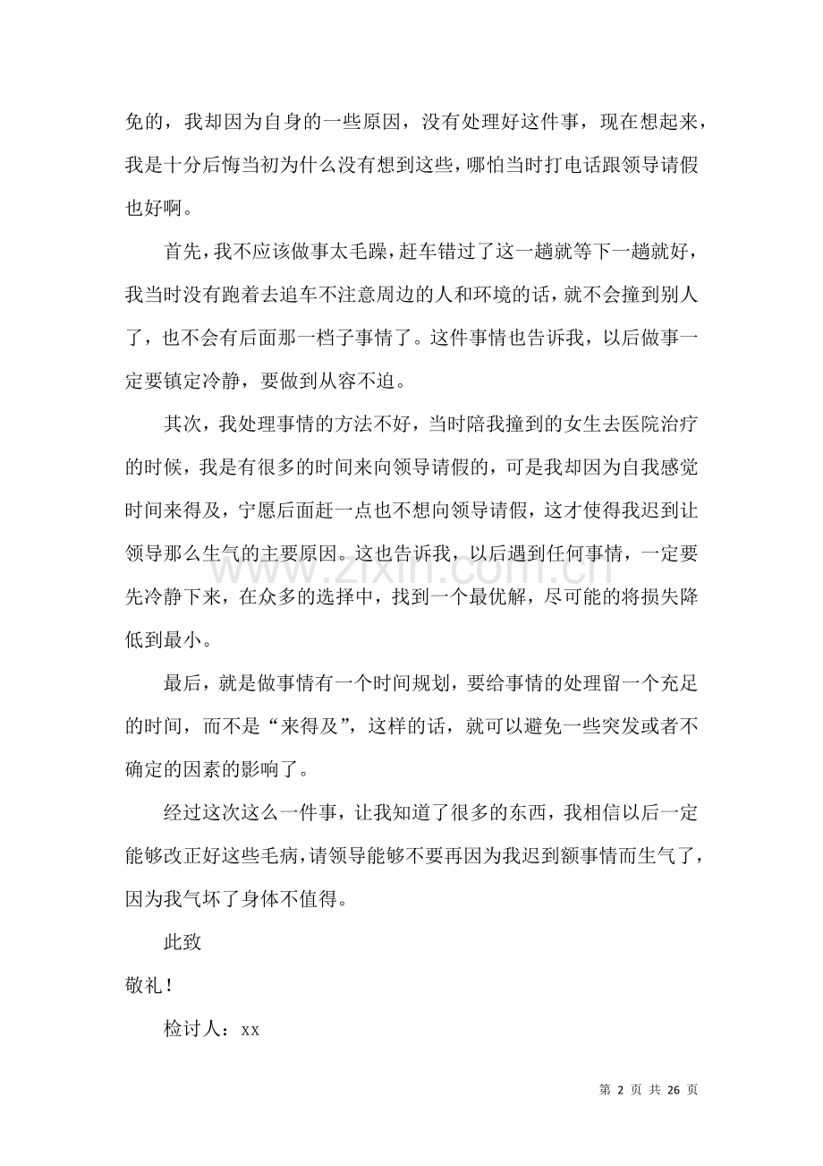 公司上班迟到检讨书 (2).docx_第2页