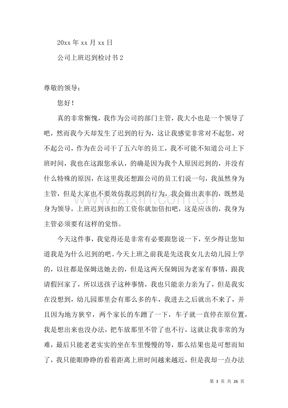 公司上班迟到检讨书 (2).docx_第3页