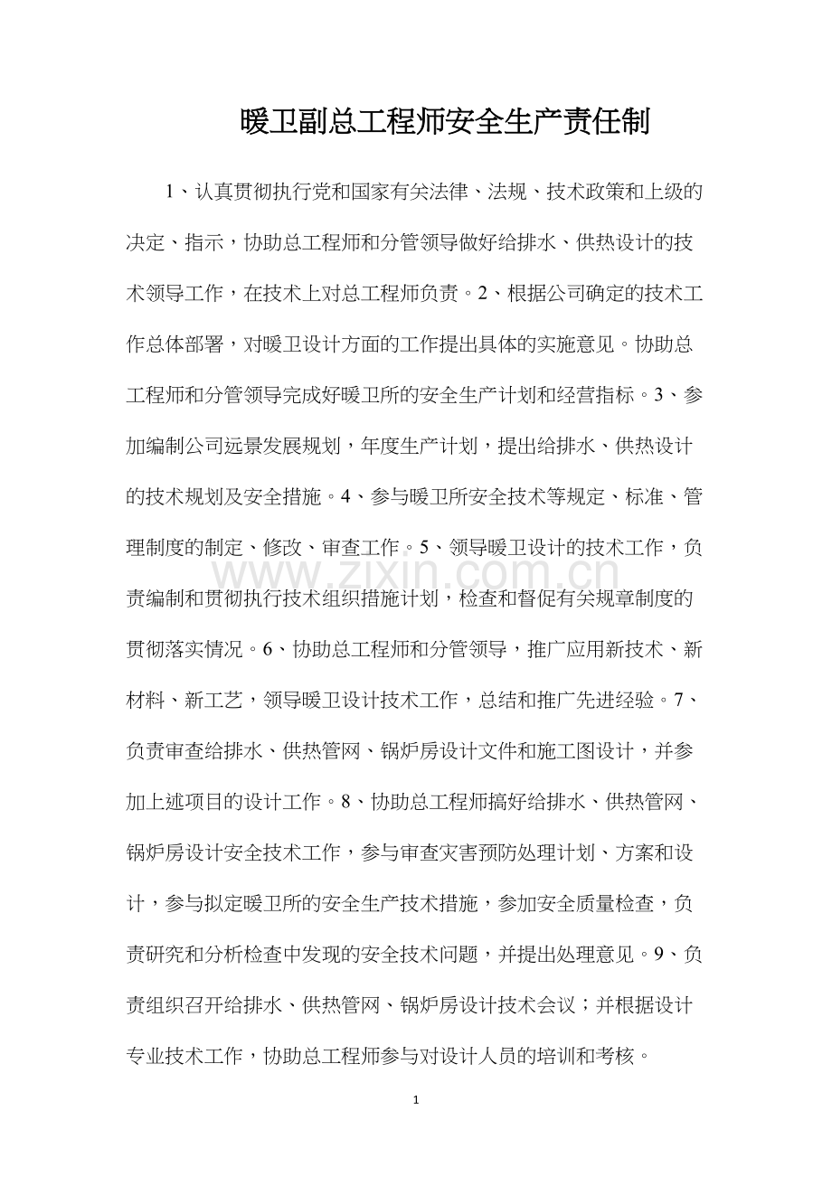 暖卫副总工程师安全生产责任制.docx_第1页