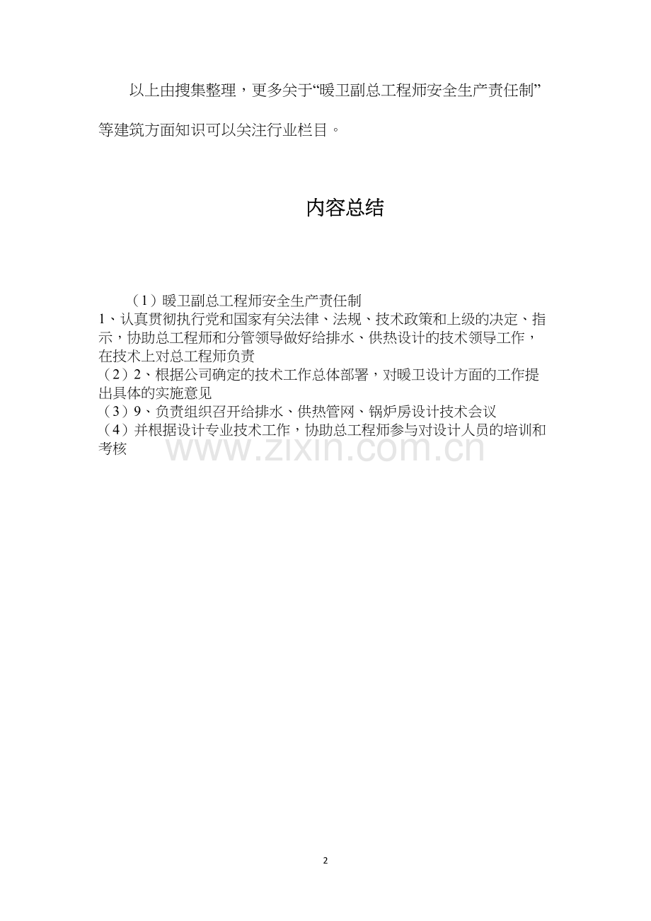 暖卫副总工程师安全生产责任制.docx_第2页