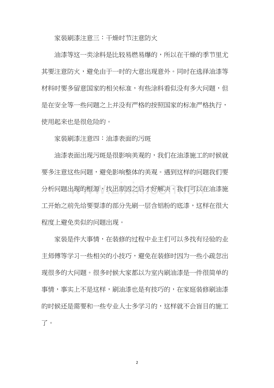 家庭装修刷油漆需要注意细节.docx_第2页