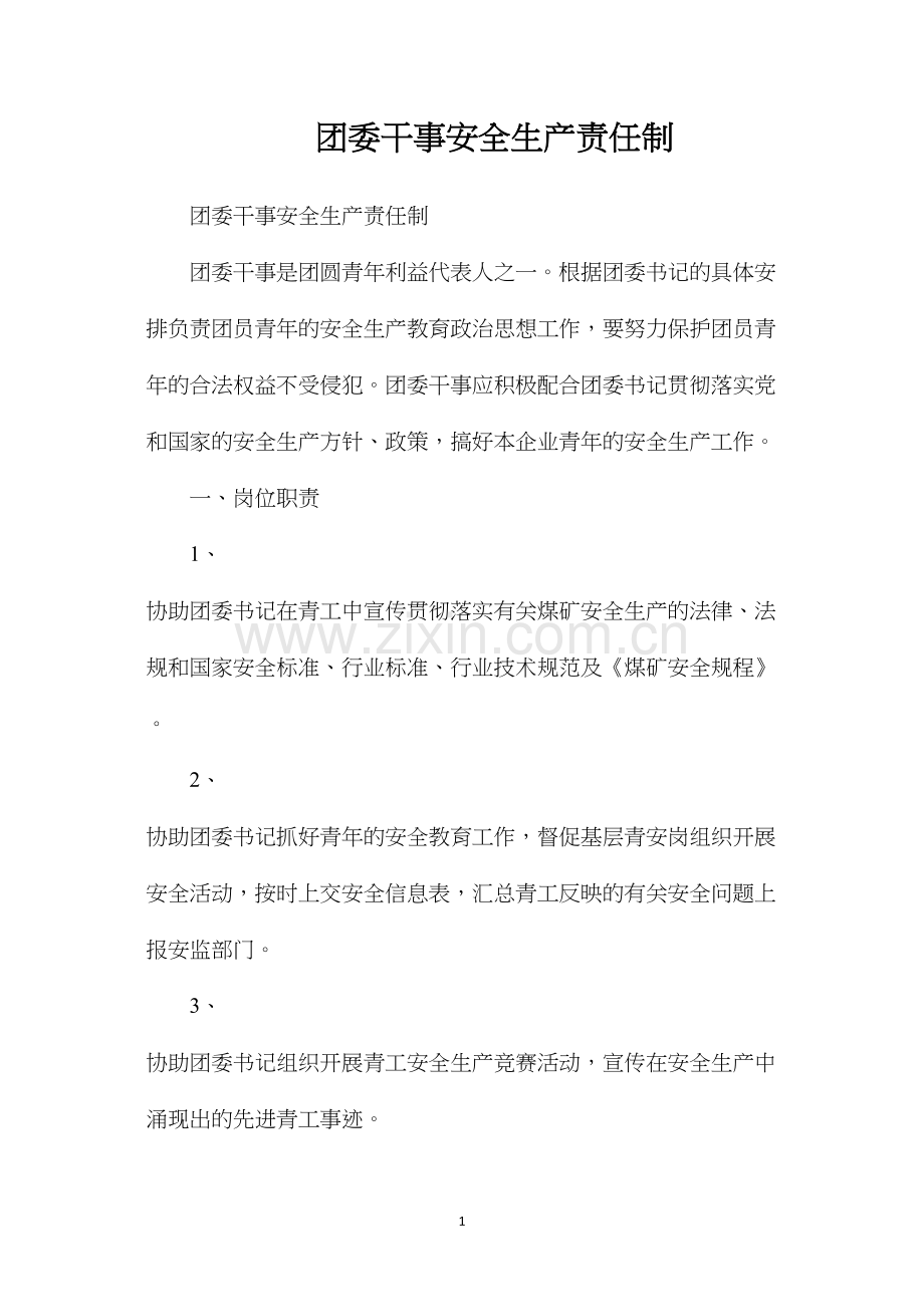 团委干事安全生产责任制.docx_第1页