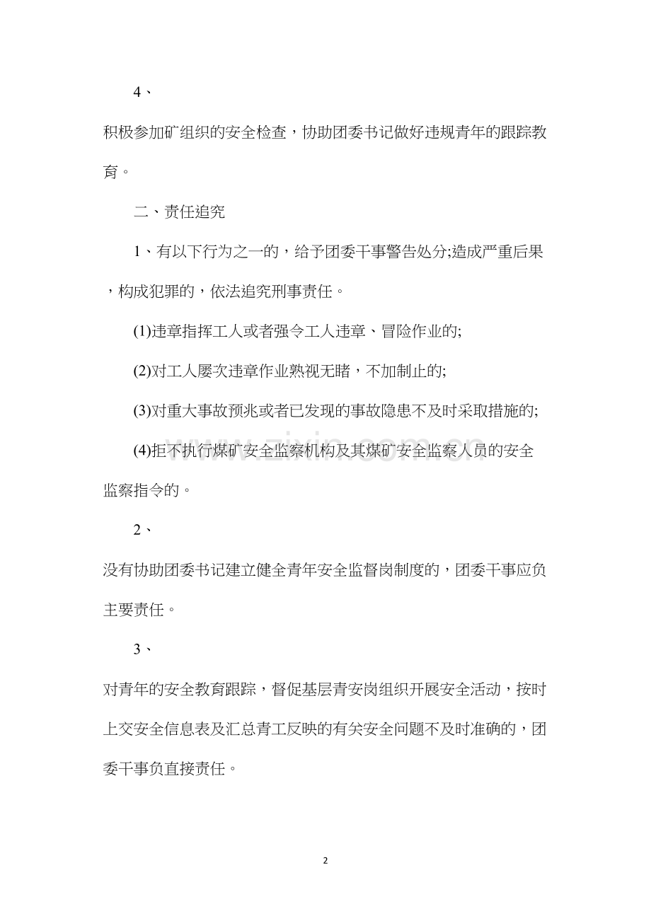 团委干事安全生产责任制.docx_第2页